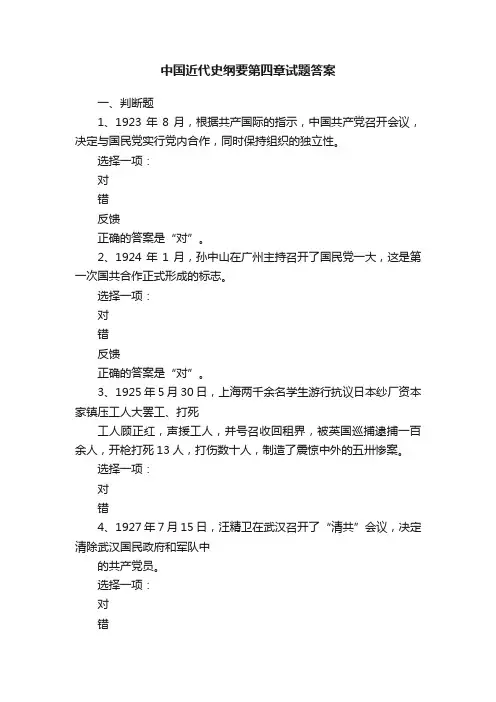 中国近代史纲要第四章试题答案