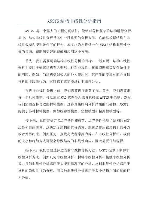 ANSYS结构非线性分析指南