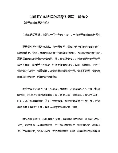 以盛开在时光里的花朵为题写一篇作文