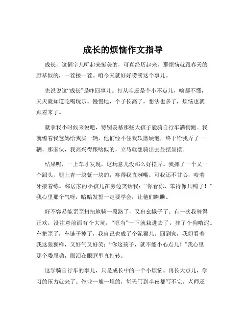 成长的烦恼作文指导