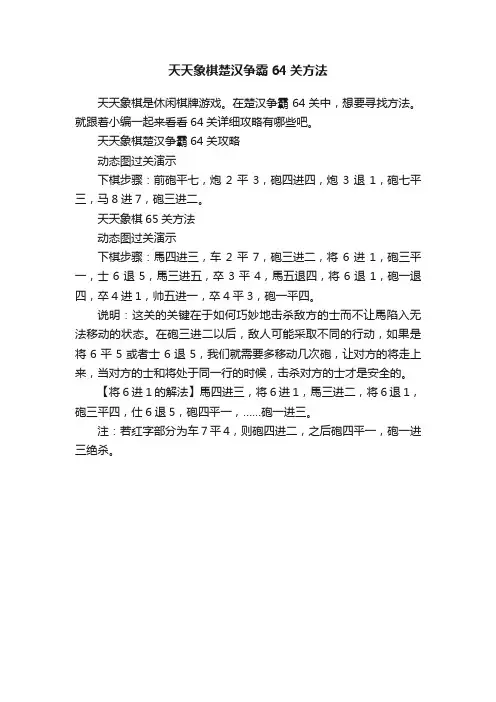 天天象棋楚汉争霸64关方法
