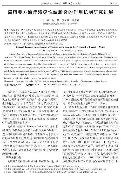 痛泻要方治疗溃疡性结肠炎的作用机制研究进展