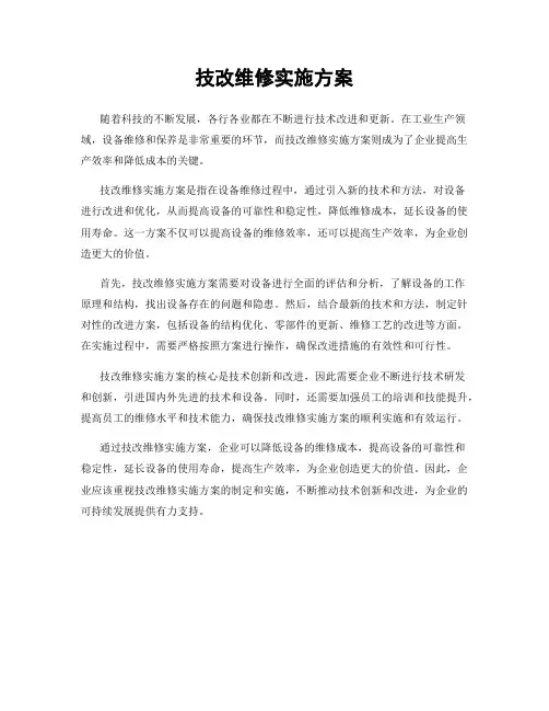 技改维修实施方案