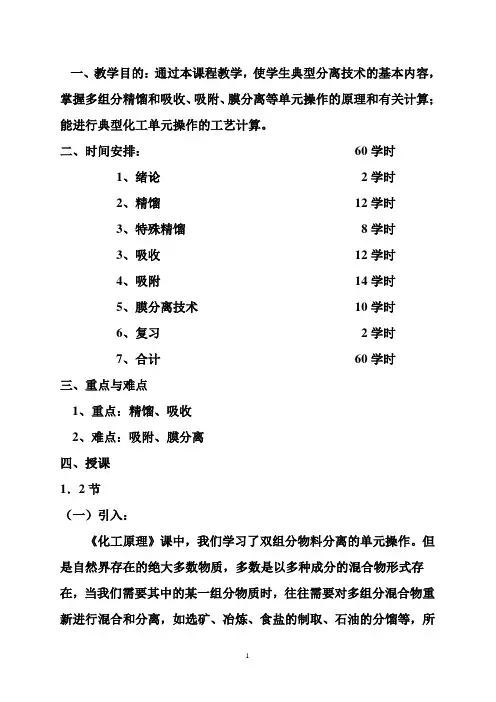 分离工程教案-第1章绪论