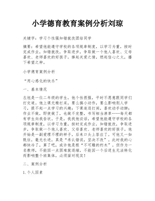 小学德育教育案例分析刘琼