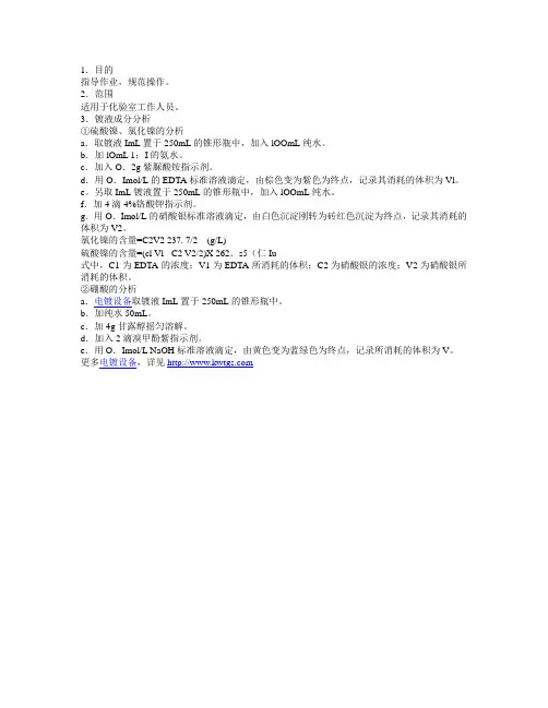 硫酸盐镀镍液分析