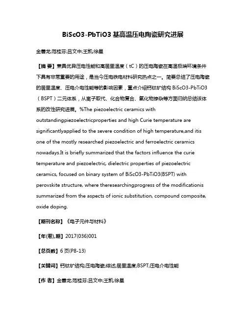 BiScO3-PbTiO3基高温压电陶瓷研究进展