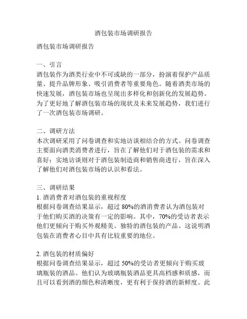 酒包装市场调研报告