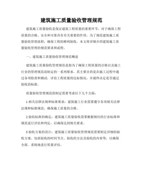 建筑施工质量验收管理规范