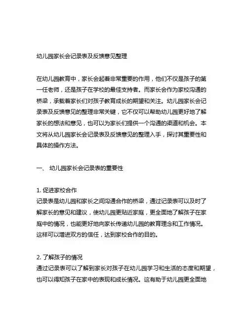 幼儿园家长会记录表及反馈意见整理