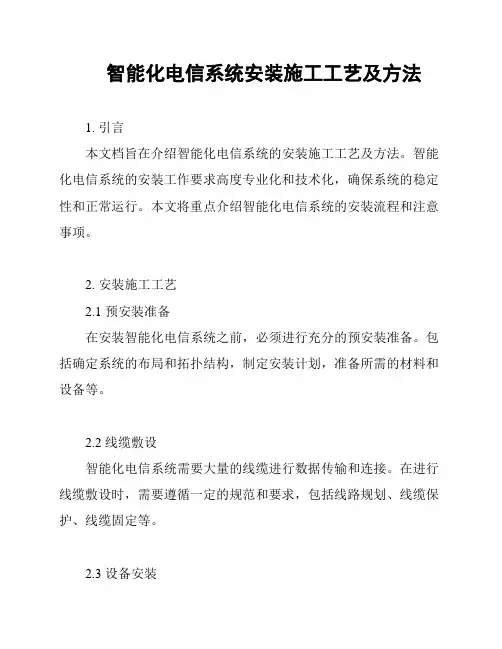 智能化电信系统安装施工工艺及方法
