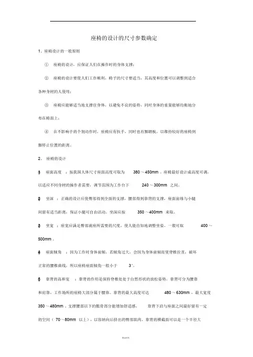 座椅设计人体尺寸参数确定
