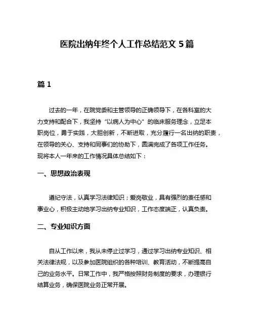 医院出纳年终个人工作总结范文5篇