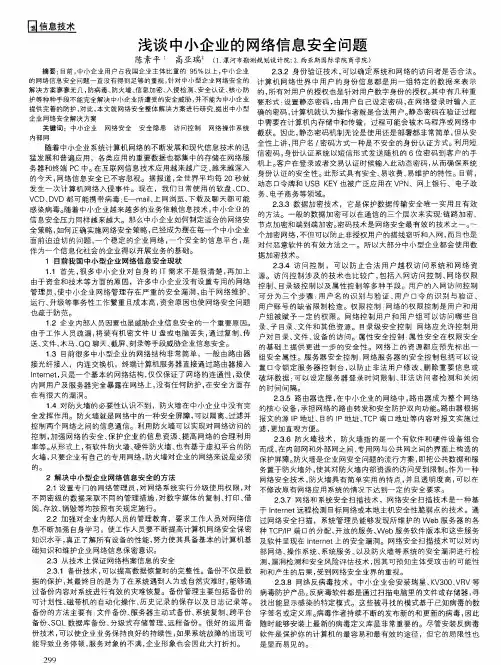浅谈中小企业的网络信息安全问题