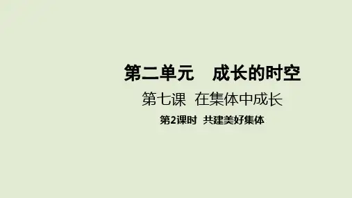 2024秋新统编版道德与法治七年级上册教学课件 7第七课  在集体中成长 第2课时  共建美好集体 