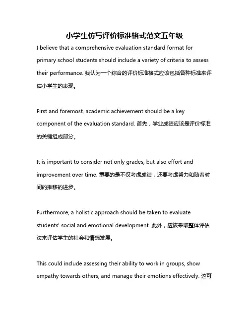 小学生仿写评价标准格式范文五年级