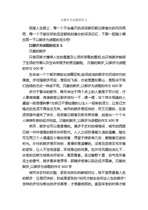 以脚步为话题的作文_作文2600字_记叙文范文_