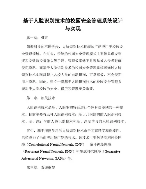 基于人脸识别技术的校园安全管理系统设计与实现