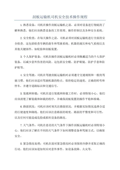 刮板运输机司机安全技术操作规程