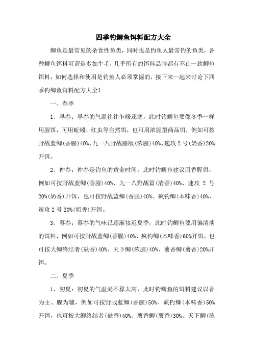 钓鱼技巧：四季钓鲫鱼饵料配方大全