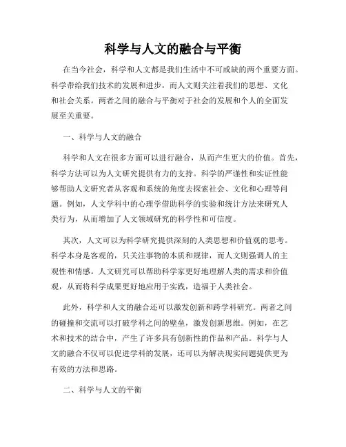 科学与人文的融合与平衡