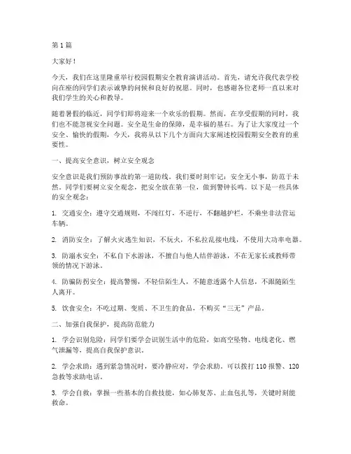 校园假期安全教育演讲稿(3篇)