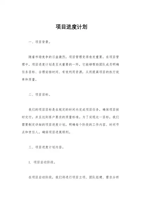 项目进度计划