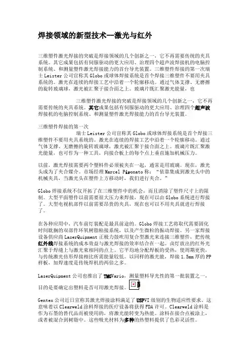 焊接领域的新型技术--激光与红外讲解