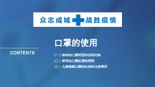 口罩使用佩戴方法教学PPT课件