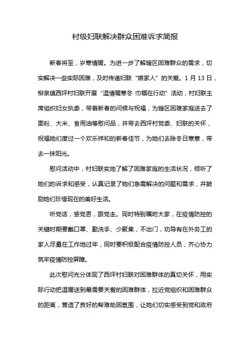 村级妇联解决群众困难诉求简报