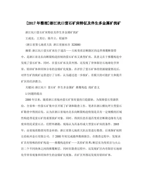 [2017年整理]浙江坑口萤石矿床特征及伴生多金属矿找矿