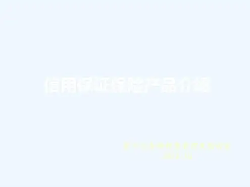 信用保证保险产品介绍(简版)-2023年学习资料
