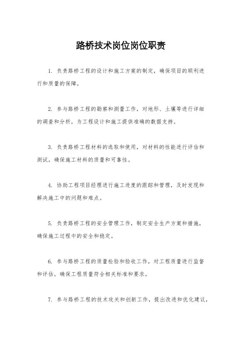 路桥技术岗位岗位职责