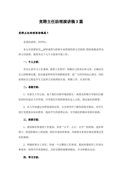 竞聘主任助理演讲稿3篇