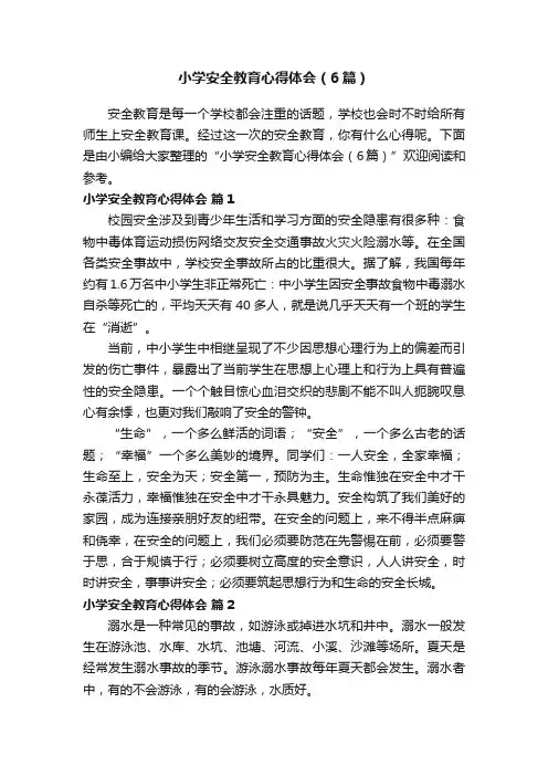 小学安全教育心得体会（6篇）
