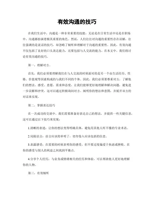 有效沟通的技巧
