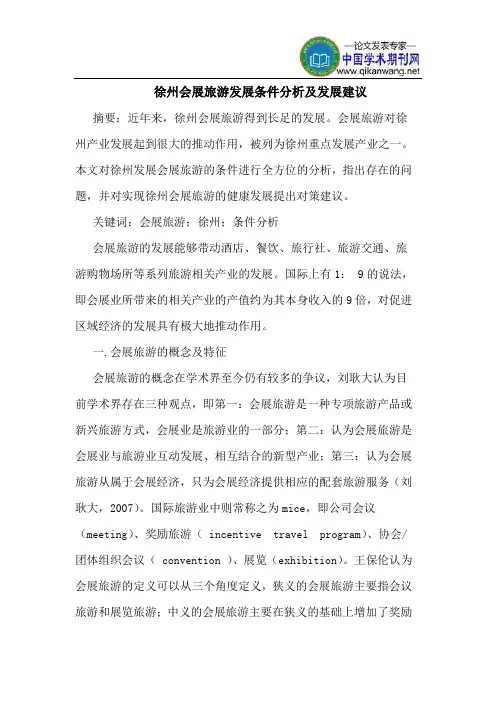 徐州会展旅游发展条件分析及发展建议