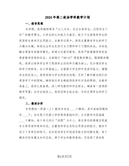 2024年高二政治学科教学计划(三篇)