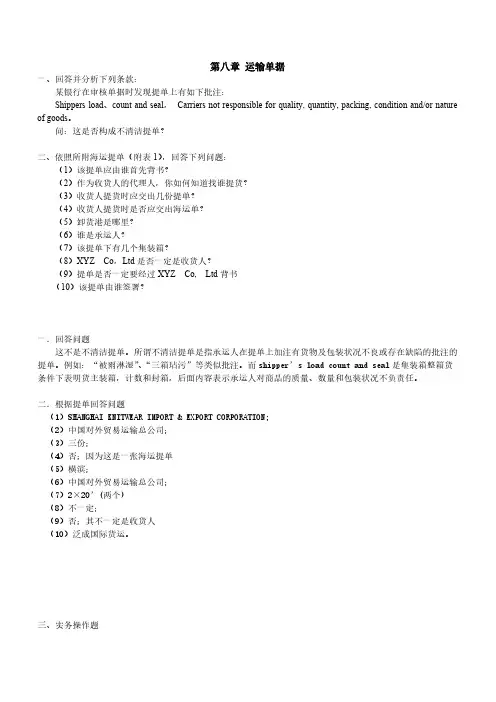 国际贸易实务第七章运输单据样单课后谜底
