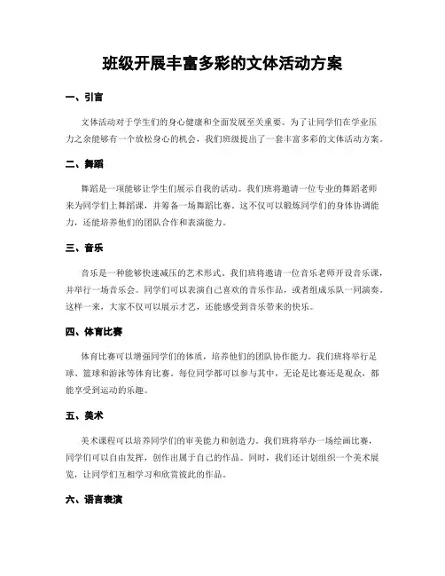 班级开展丰富多彩的文体活动方案