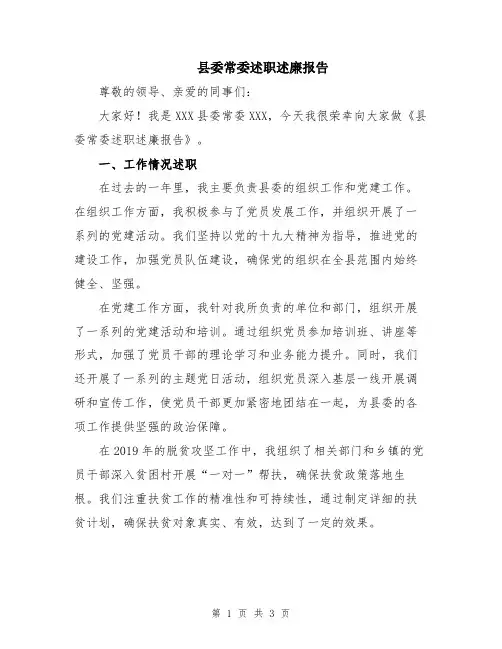 县委常委述职述廉报告