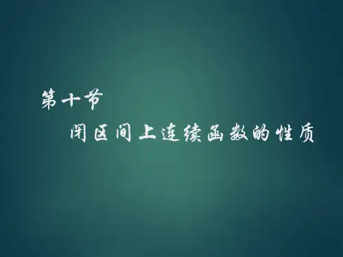 闭区间上连续函数的性质 