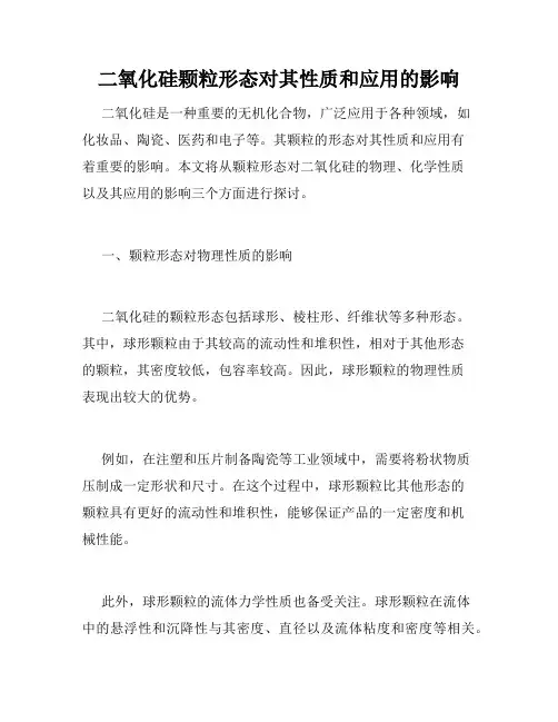 二氧化硅颗粒形态对其性质和应用的影响