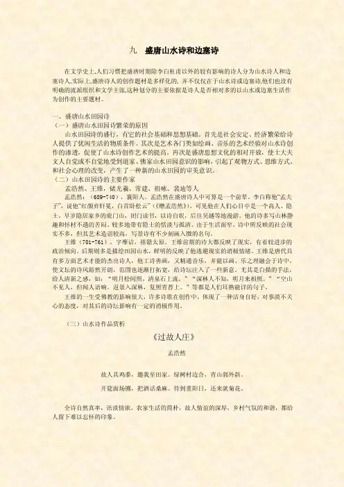 九盛唐山水诗和边塞诗