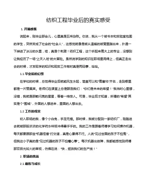 纺织工程毕业后的真实感受