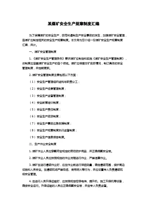 某煤矿安全生产规章制度汇编