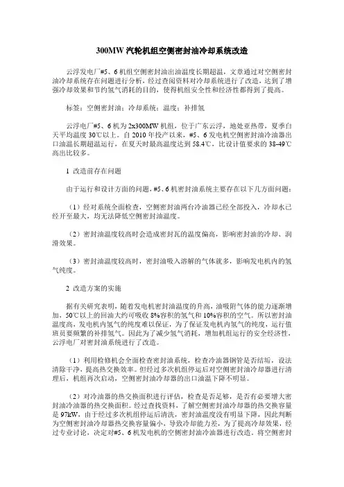 300MW汽轮机组空侧密封油冷却系统改造
