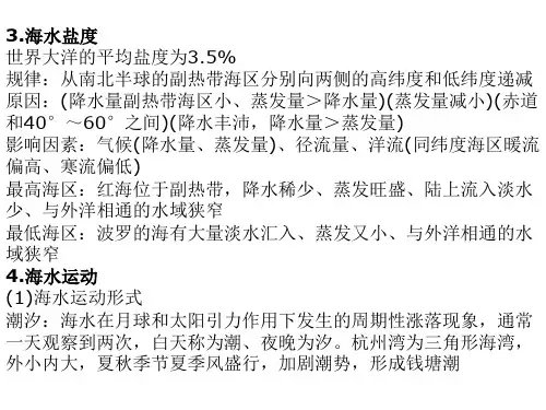 高三地理海洋环境(PPT)3-3