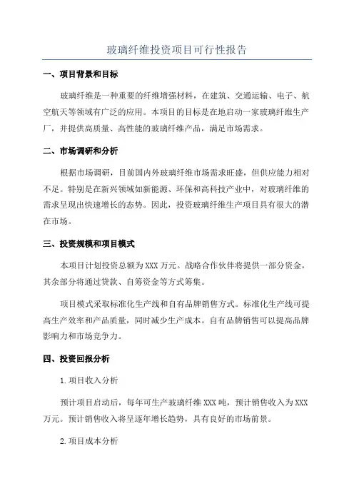 玻璃纤维投资项目可行性报告