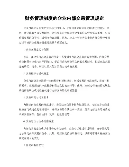 财务管理制度的企业内部交易管理规定